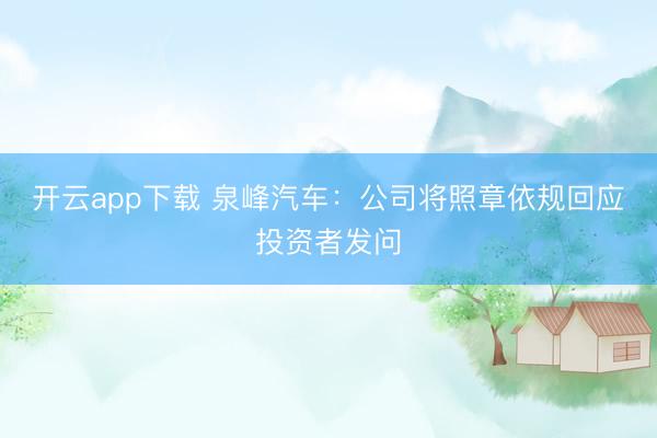 开云app下载 泉峰汽车：公司将照章依规回应投资者发问