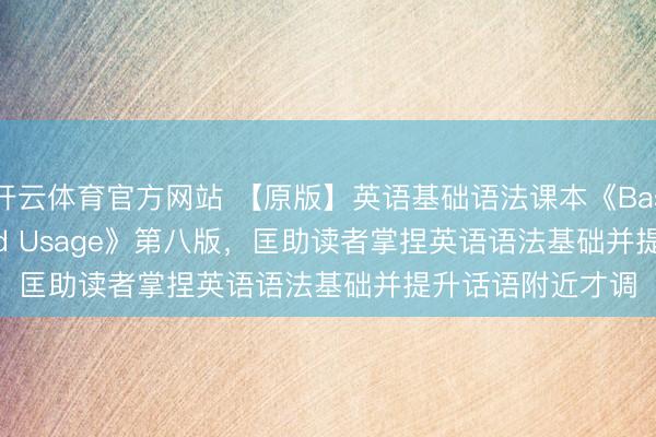 开云体育官方网站 【原版】英语基础语法课本《Basic Grammar and Usage》第八版，匡助读者掌捏英语语法基础并提升话语附近才调