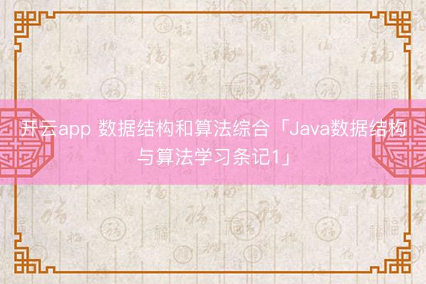 开云app 数据结构和算法综合「Java数据结构与算法学习条记1」