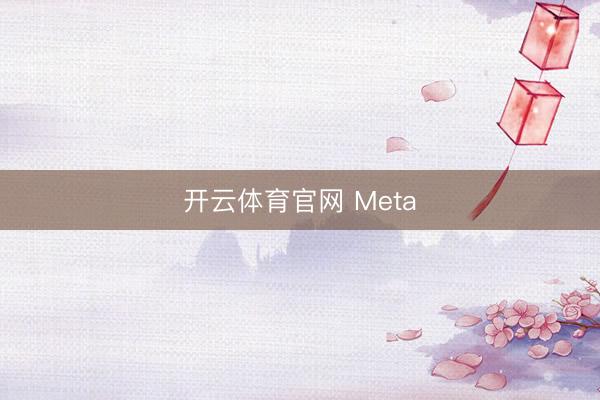 开云体育官网 Meta
