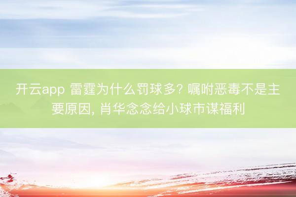 开云app 雷霆为什么罚球多? 嘱咐恶毒不是主要原因， 肖华念念给小球市谋福利