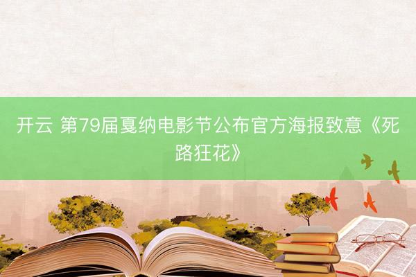 开云 第79届戛纳电影节公布官方海报致意《死路狂花》