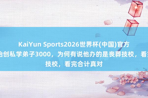 KaiYun Sports2026世界杯(中国)官方网站 孔子始创私学弟子3000，为何有说他办的是丧葬技校，看完合计真对