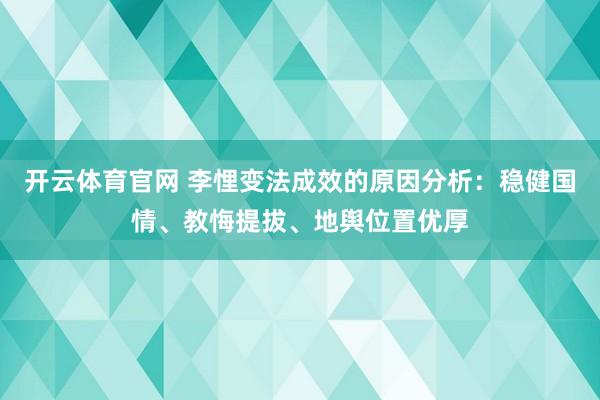 开云体育官网 李悝变法成效的原因分析：稳健国情、教悔提拔、地舆位置优厚