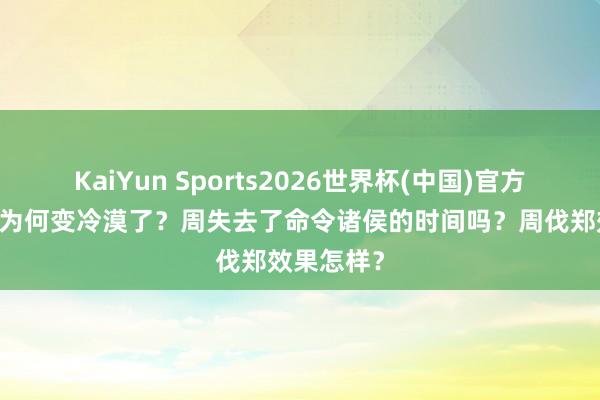 KaiYun Sports2026世界杯(中国)官方网站 关中为何变冷漠了？周失去了命令诸侯的时间吗？周伐郑效果怎样？
