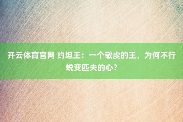 开云体育官网 约坦王：一个敬虔的王，为何不行蜕变匹夫的心？