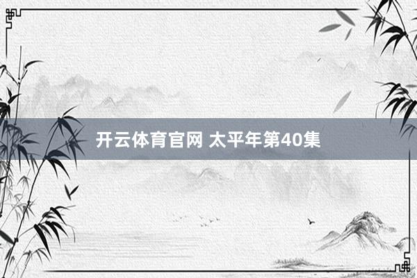 开云体育官网 太平年第40集