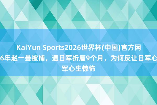 KaiYun Sports2026世界杯(中国)官方网站 1936年赵一曼被捕，遭日军折磨9个月，为何反让日军心生惊怖