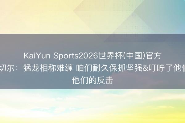 KaiYun Sports2026世界杯(中国)官方网站 米切尔：猛龙相称难缠 咱们耐久保抓坚强&叮咛了他们的反击