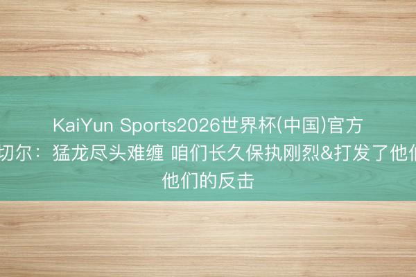 KaiYun Sports2026世界杯(中国)官方网站 米切尔：猛龙尽头难缠 咱们长久保执刚烈&打发了他们的反击