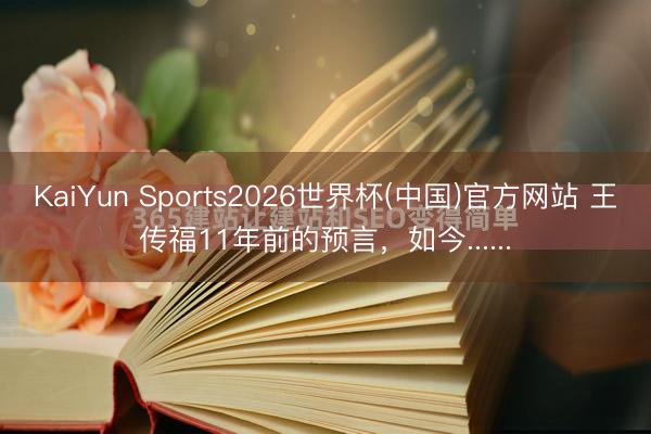 KaiYun Sports2026世界杯(中国)官方网站 王传福11年前的预言,如今......