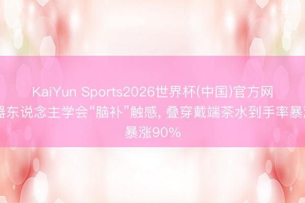 KaiYun Sports2026世界杯(中国)官方网站 机器东说念主学会“脑补”触感， 叠穿戴端茶水到手率暴涨90%