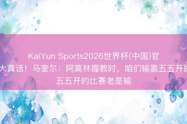 KaiYun Sports2026世界杯(中国)官方网站 尽说大真话！马奎尔：阿莫林握教时，咱们输赢五五开的比赛老是输