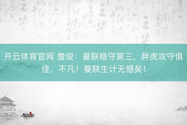 开云体育官网 詹俊：曼联稳守第三，胖虎攻守俱佳，不凡！曼联生计无憾矣！