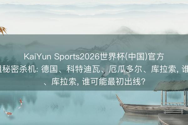 KaiYun Sports2026世界杯(中国)官方网站 宇宙杯E组秘密杀机: 德国、科特迪瓦、厄瓜多尔、库拉索， 谁可能最初出线?