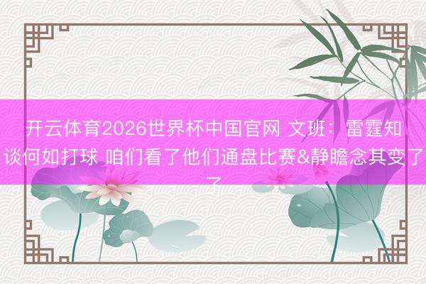 开云体育2026世界杯中国官网 文班:雷霆知谈何如打球 咱们看了他们通盘比赛&静瞻念其变了