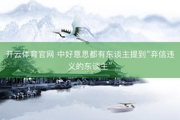 开云体育官网 中好意思都有东谈主提到“弃信违义的东谈主”