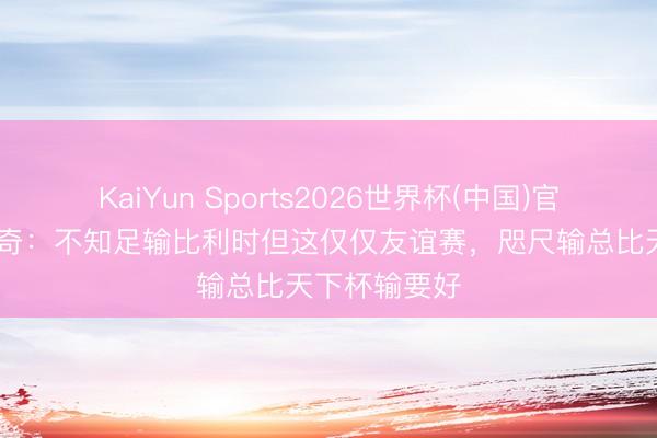 KaiYun Sports2026世界杯(中国)官方网站 苏契奇：不知足输比利时但这仅仅友谊赛，咫尺输总比天下杯输要好