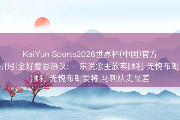 KaiYun Sports2026世界杯(中国)官方网站 福克斯失误采用引全好意思热议: 一东说念主放弃顺利 无愧布朗爱将 马刺队史最差