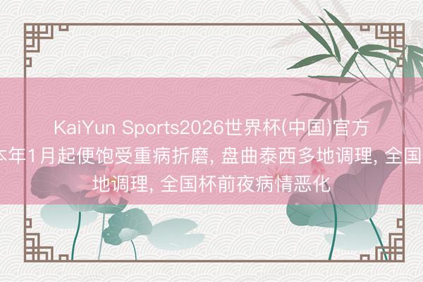 KaiYun Sports2026世界杯(中国)官方网站 梅西父亲本年1月起便饱受重病折磨, 盘曲泰西多地调理, 全国杯前夜病情恶化