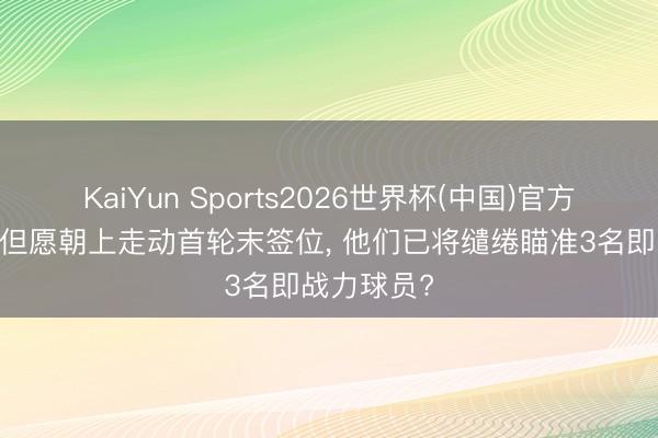 KaiYun Sports2026世界杯(中国)官方网站 马刺但愿朝上走动首轮末签位， 他们已将缱绻瞄准3名即战力球员?